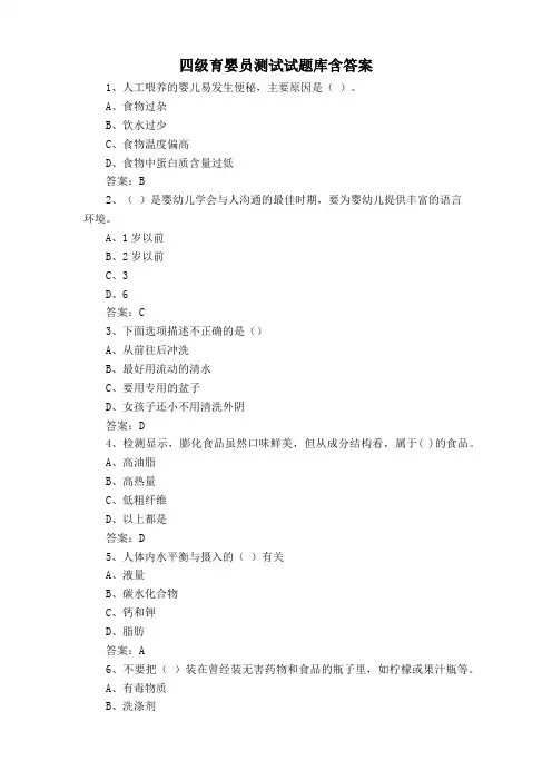 四级育婴员测试试题库含答案