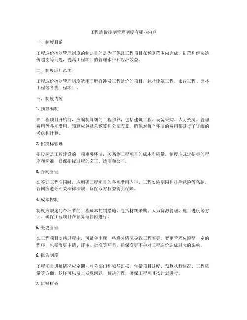 工程造价控制管理制度有哪些内容
