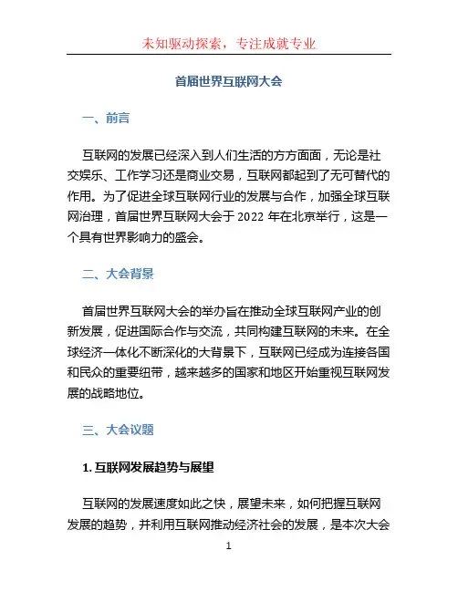 首届世界互联网