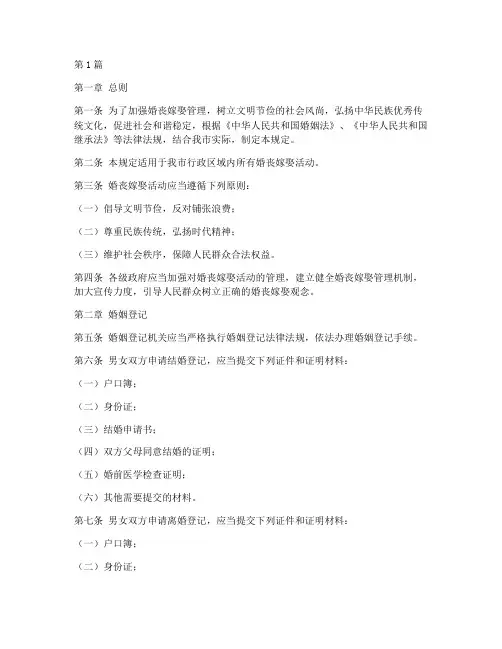 鹤壁_婚丧嫁娶管理规定(3篇)