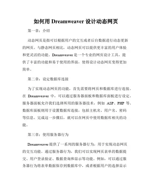 如何用Dreamweaver设计动态网页