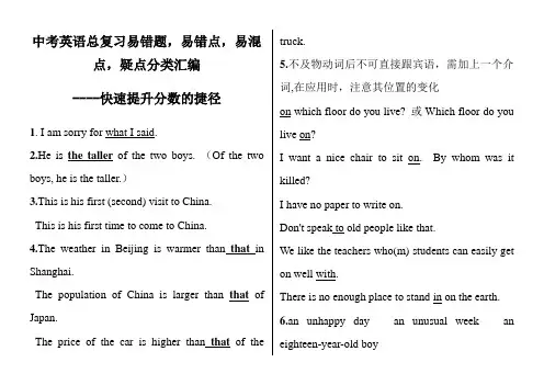 最新中考英语总复习易错题,易错点,易混点,疑点分类解析 中考状元的秘密武器 完整版 (2)