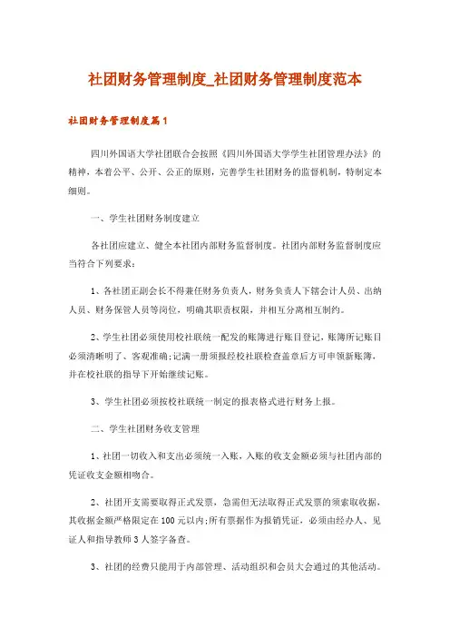 社团财务管理制度_社团财务管理制度范本