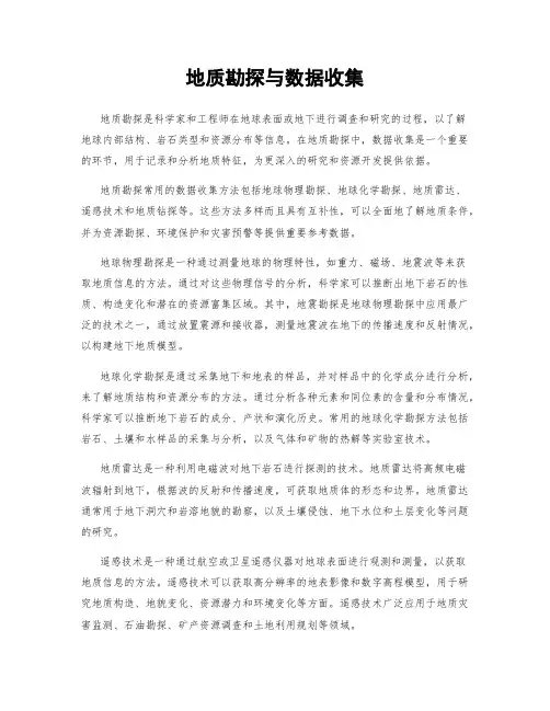 地质勘探与数据收集