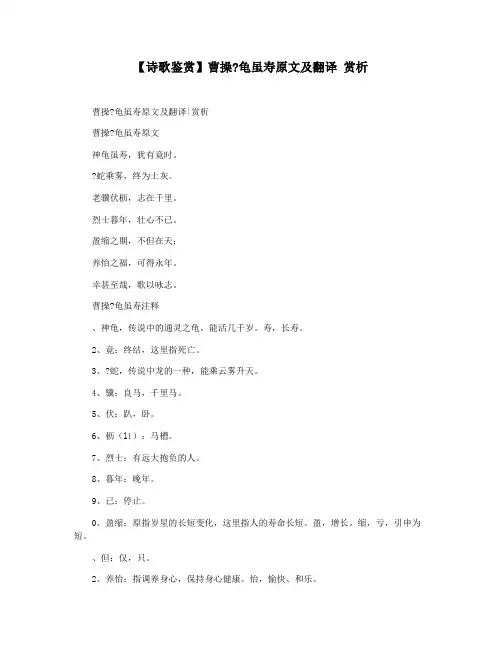 【诗歌鉴赏】曹操龟虽寿原文及翻译 赏析