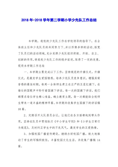 2018年-2018学年第二学期小学少先队工作总结