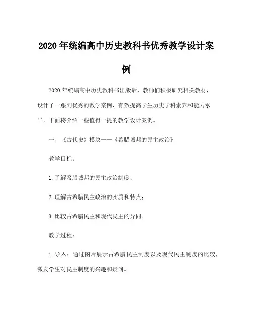 2020年统编高中历史教科书优秀教学设计案例