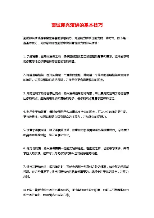 面试即兴演讲的基本技巧