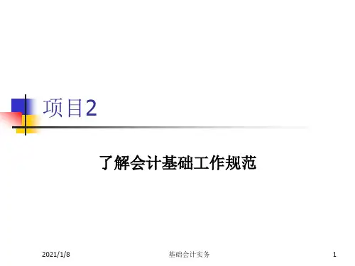 (精品)  基础会计实务课件：了解会计基础工作规范 