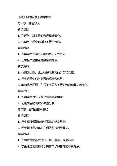 《冬天到,雪花飘》教学教案