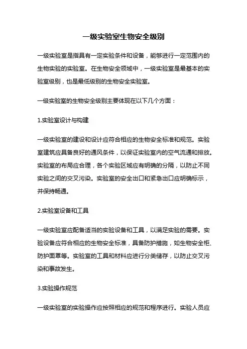 一级实验室生物安全级别