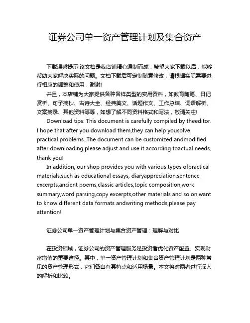 证券公司单一资产管理计划及集合资产