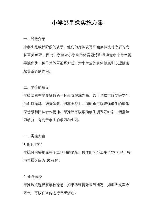 小学部早操实施方案