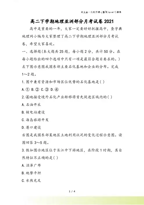 高二下学期地理亚洲部分月考试卷