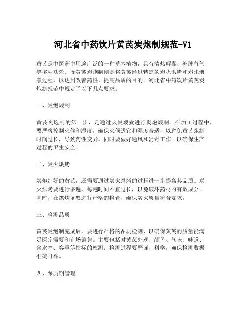 河北省中药饮片黄芪炭炮制规范-V1