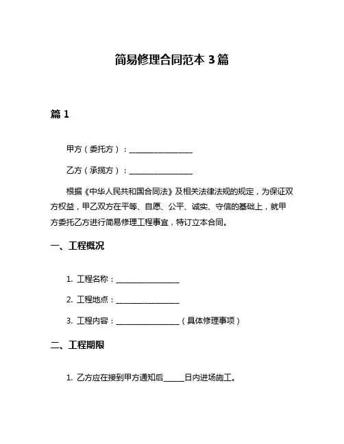 简易修理合同范本3篇