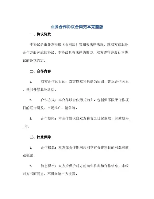 通用范文(正式版)业务合作协议合同范本完整版doc