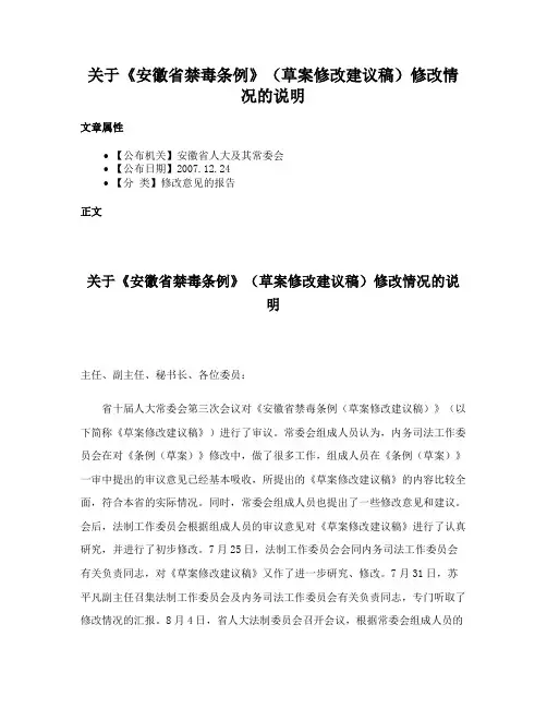 关于《安徽省禁毒条例》（草案修改建议稿）修改情况的说明