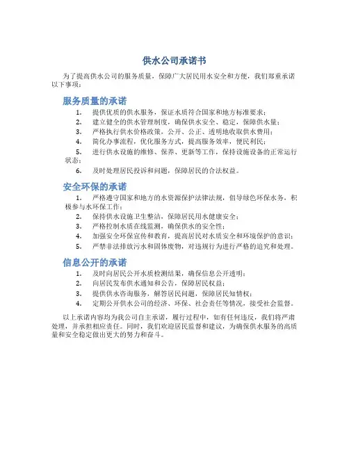 供水公司承诺书