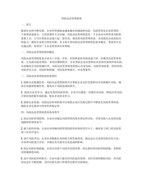 风险动态管理制度