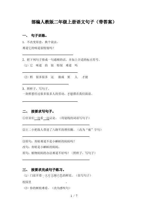 部编人教版二年级上册语文句子(带答案)