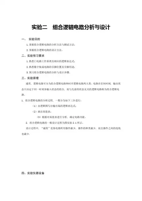 实验二  组合逻辑电路分析与设计
