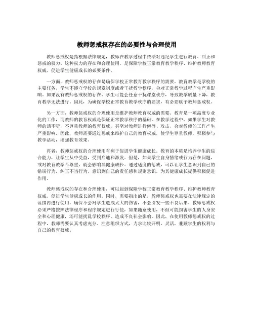 教师惩戒权存在的必要性与合理使用