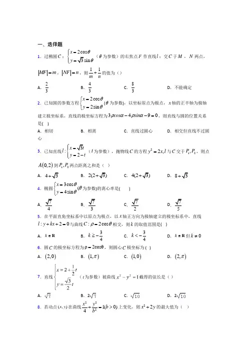 新北师大版高中数学高中数学选修4-4第二章《参数方程》测试卷(答案解析)(1)