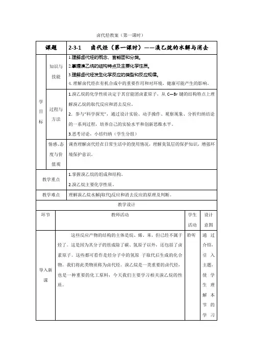 2-3-1  卤代烃(第一课时)——溴乙烷的水解与消去