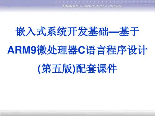 嵌入式系统开发基础—基于ARM9微处理器C语言程序设计(第五版)配套课件