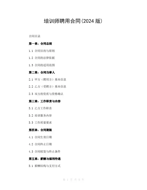 培训师聘用合同(2024版)