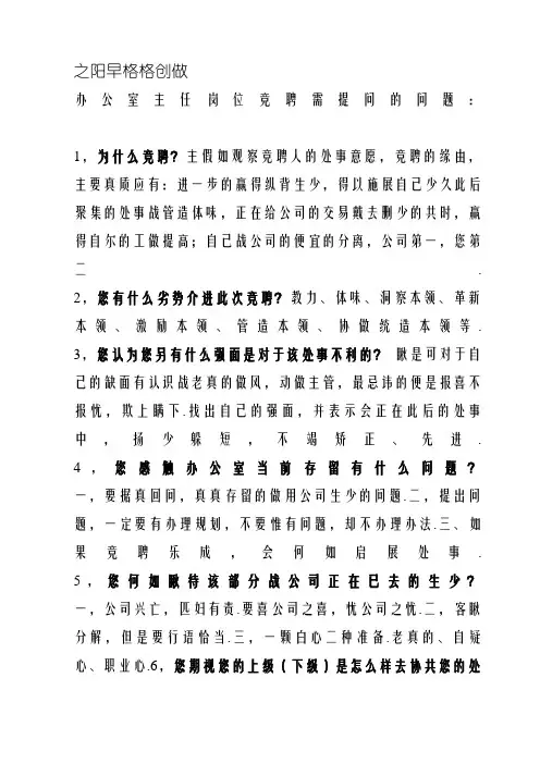 办公室主任岗位竞聘需提问的问题