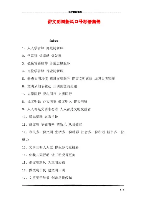 讲文明树新风口号标语集锦