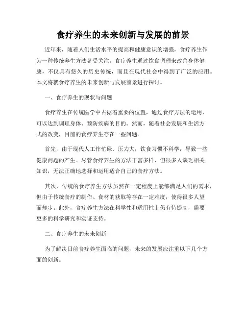 食疗养生的未来创新与发展的前景