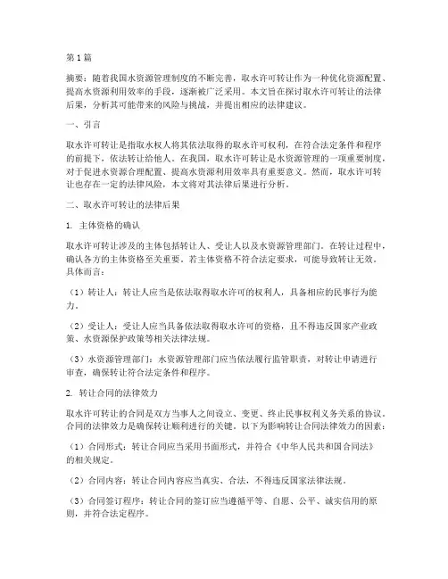 取水许可转让的法律后果(3篇)