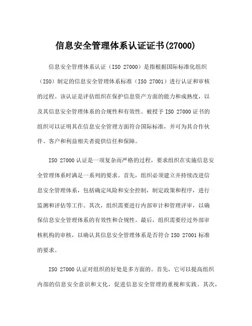 信息安全管理体系认证证书(27000)