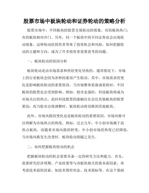 股票市场中板块轮动和证券轮动的策略分析