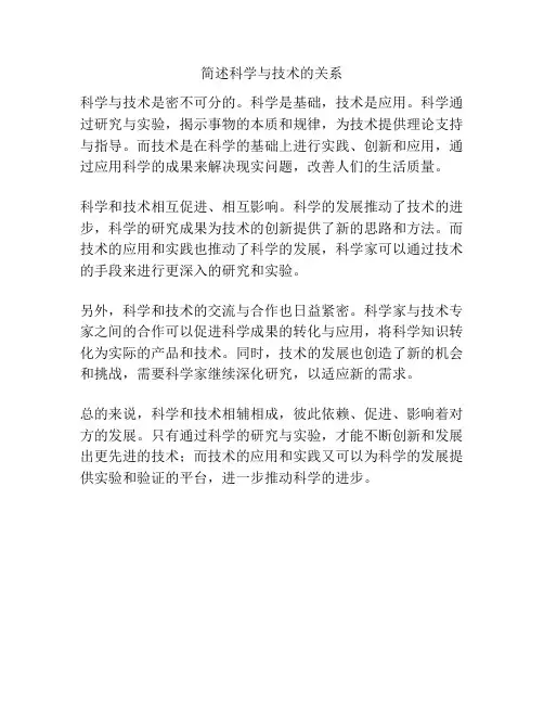 简述科学与技术的关系