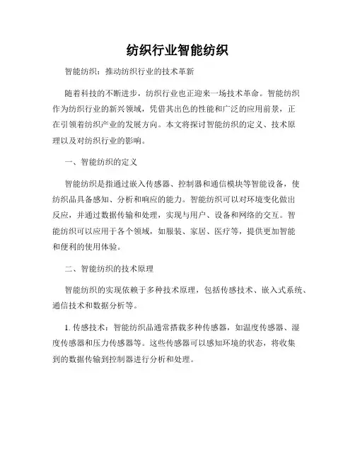 纺织行业智能纺织