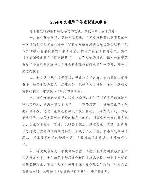 2024年交通局干部述职述廉报告（二篇）