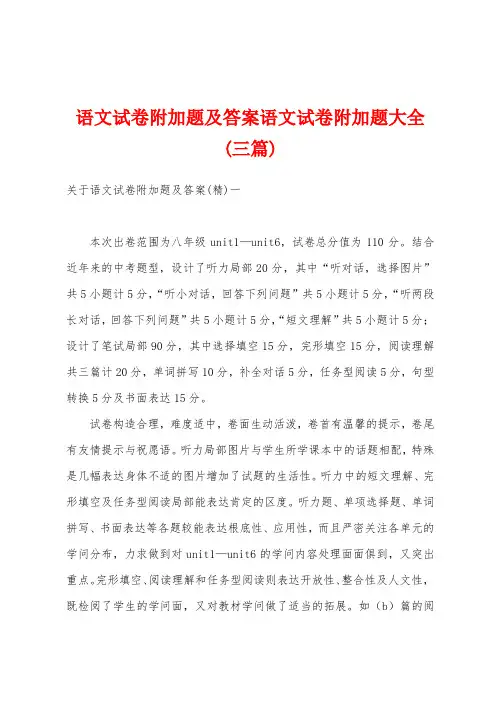 语文试卷附加题及答案语文试卷附加题大全(三篇)