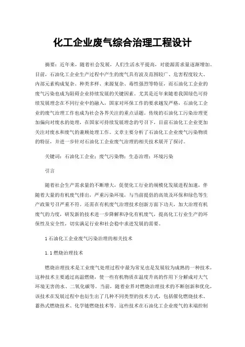 化工企业废气综合治理工程设计