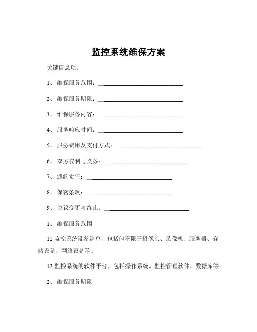 监控系统维保方案