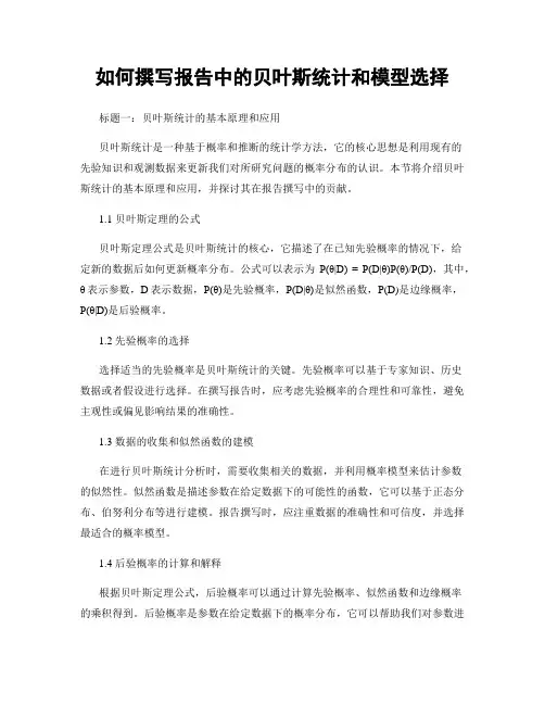 如何撰写报告中的贝叶斯统计和模型选择