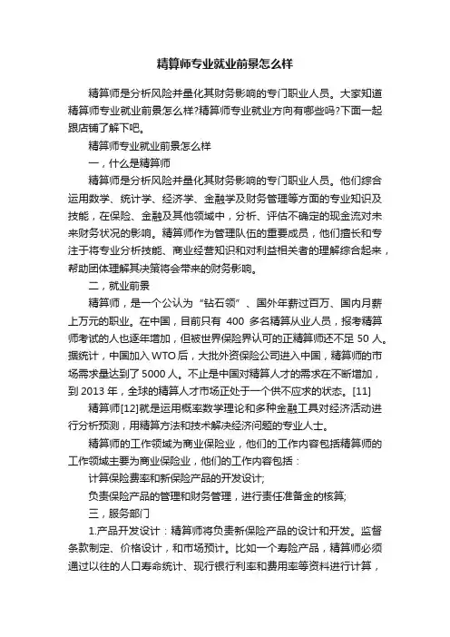 精算师专业就业前景怎么样
