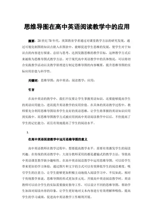 思维导图在高中英语阅读教学中的应用