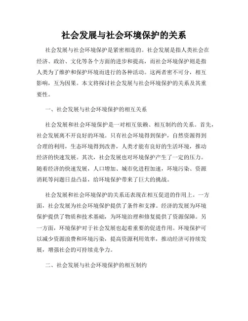 社会发展与社会环境保护的关系
