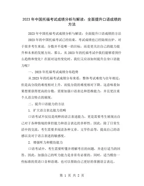 2023年中国托福考试成绩分析与解读：全面提升口语成绩的方法