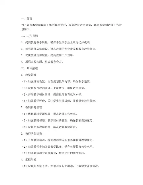 学期工作计划教辅