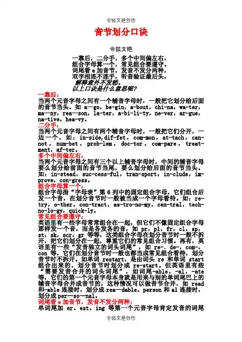 音节划分口诀之令狐文艳创作
